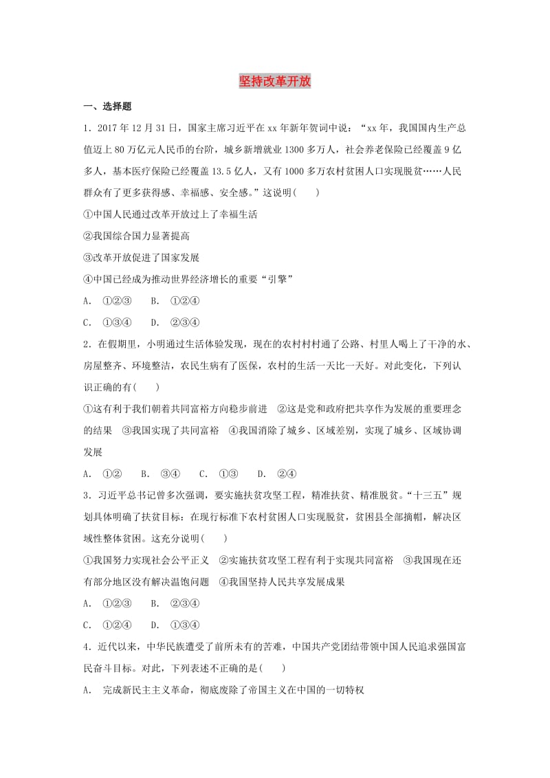 九年级道德与法治上册 第一单元 富强与创新 第一课 踏上强国之路 第1框 坚持改革开放同步练习 新人教版 (2).doc_第1页