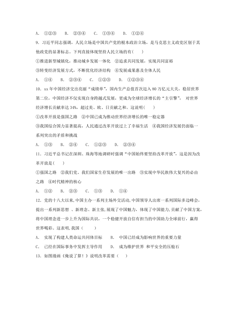 九年级道德与法治上册 第一单元 富强与创新 第一课 踏上强国之路 第1框 坚持改革开放同步练习 新人教版 (2).doc_第3页