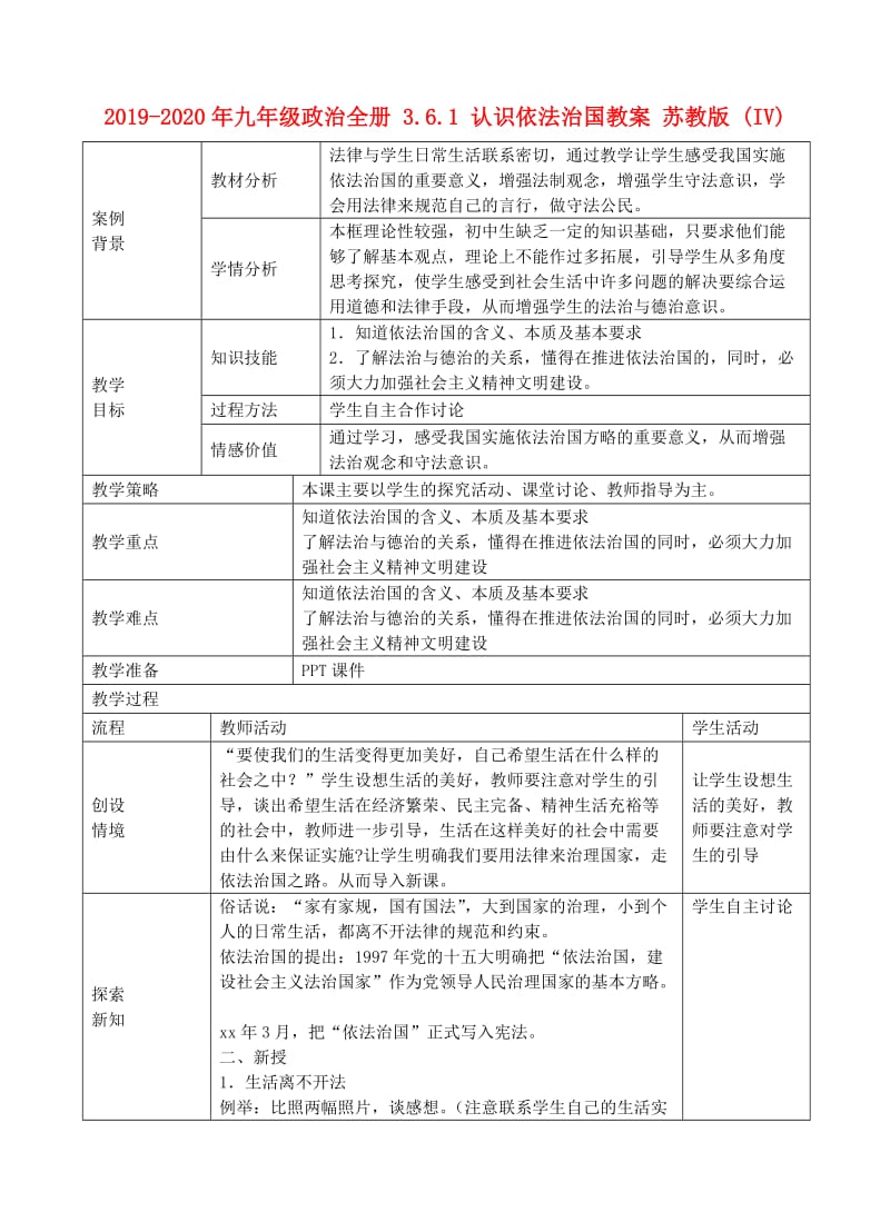 2019-2020年九年级政治全册 3.6.1 认识依法治国教案 苏教版 (IV).doc_第1页