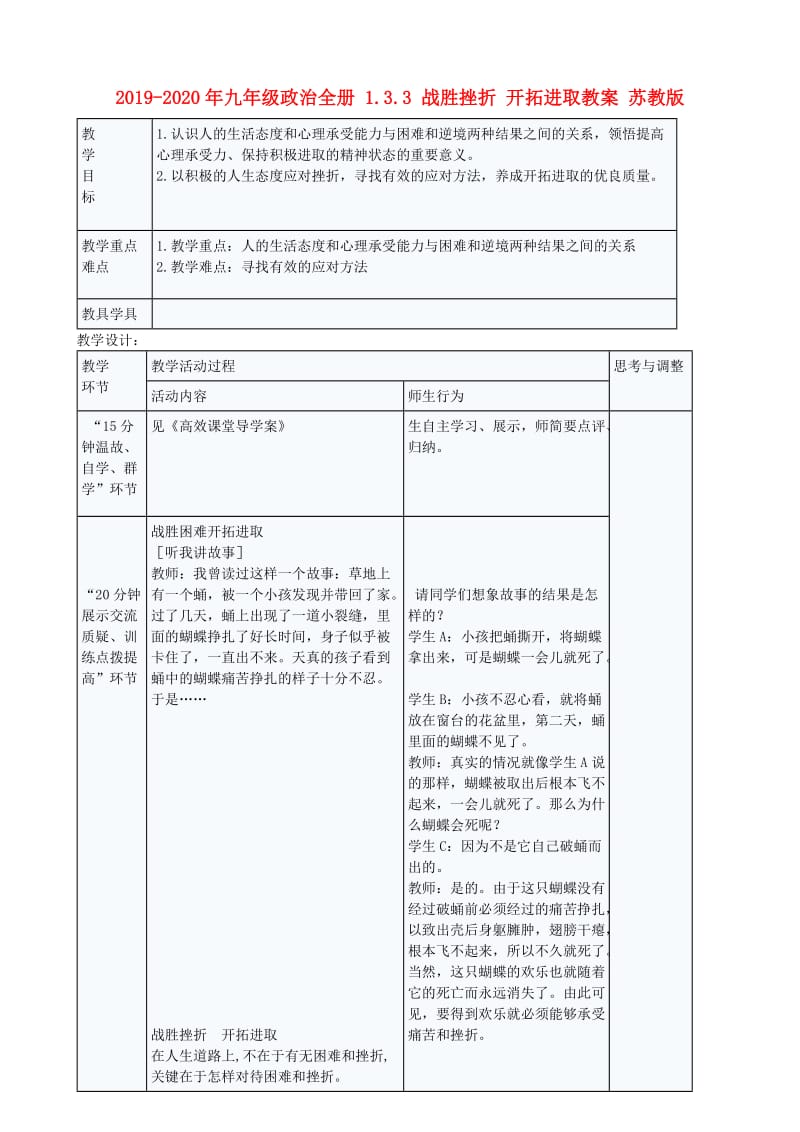 2019-2020年九年级政治全册 1.3.3 战胜挫折 开拓进取教案 苏教版.doc_第1页