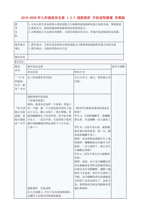 2019-2020年九年級(jí)政治全冊(cè) 1.3.3 戰(zhàn)勝挫折 開(kāi)拓進(jìn)取教案 蘇教版.doc