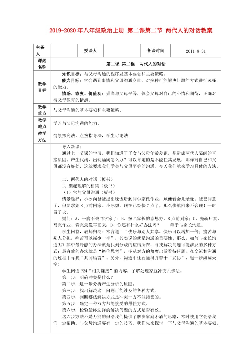 2019-2020年八年级政治上册 第二课第二节 两代人的对话教案.doc_第1页