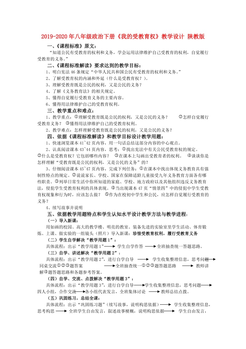 2019-2020年八年级政治下册《我的受教育权》教学设计 陕教版.doc_第1页