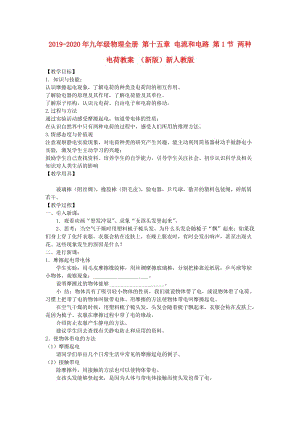 2019-2020年九年級物理全冊 第十五章 電流和電路 第1節(jié) 兩種電荷教案 （新版）新人教版.doc