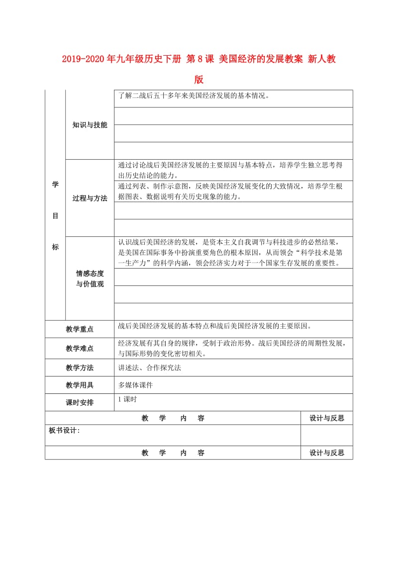 2019-2020年九年级历史下册 第8课 美国经济的发展教案 新人教版.doc_第1页