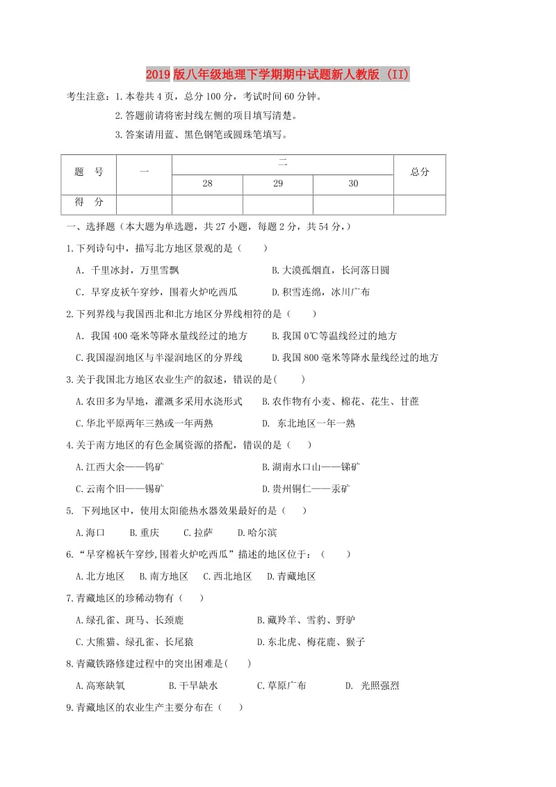 2019版八年级地理下学期期中试题新人教版 (II).doc_第1页