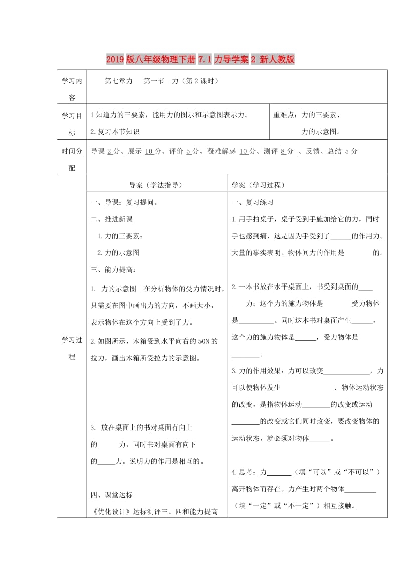 2019版八年级物理下册7.1力导学案2 新人教版.doc_第1页