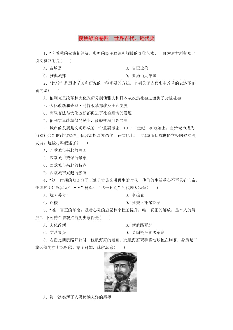 广东省中考历史复习练习 模块综合卷4 世界古代、近代史.doc_第1页