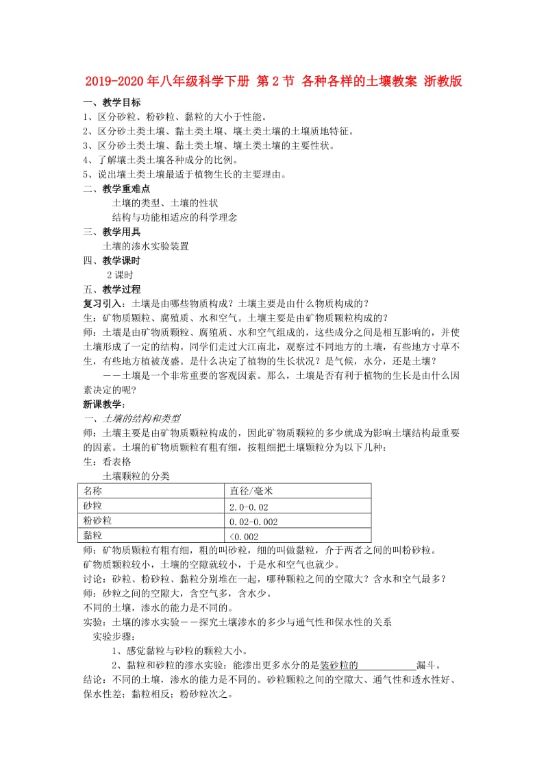 2019-2020年八年级科学下册 第2节 各种各样的土壤教案 浙教版.doc_第1页