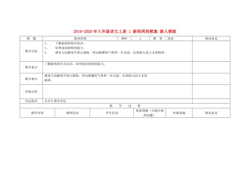 2019-2020年八年级语文上册 1 新闻两则教案 新人教版.doc_第1页