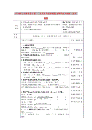 2019版七年級(jí)數(shù)學(xué)下冊(cè) 7 平面直角坐標(biāo)系復(fù)習(xí)導(dǎo)學(xué)案（新版）新人教版.doc