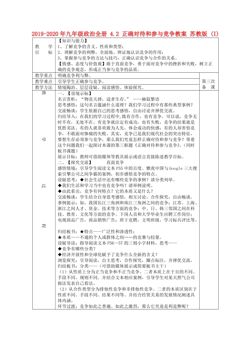 2019-2020年九年级政治全册 4.2 正确对待和参与竞争教案 苏教版 (I).doc_第1页