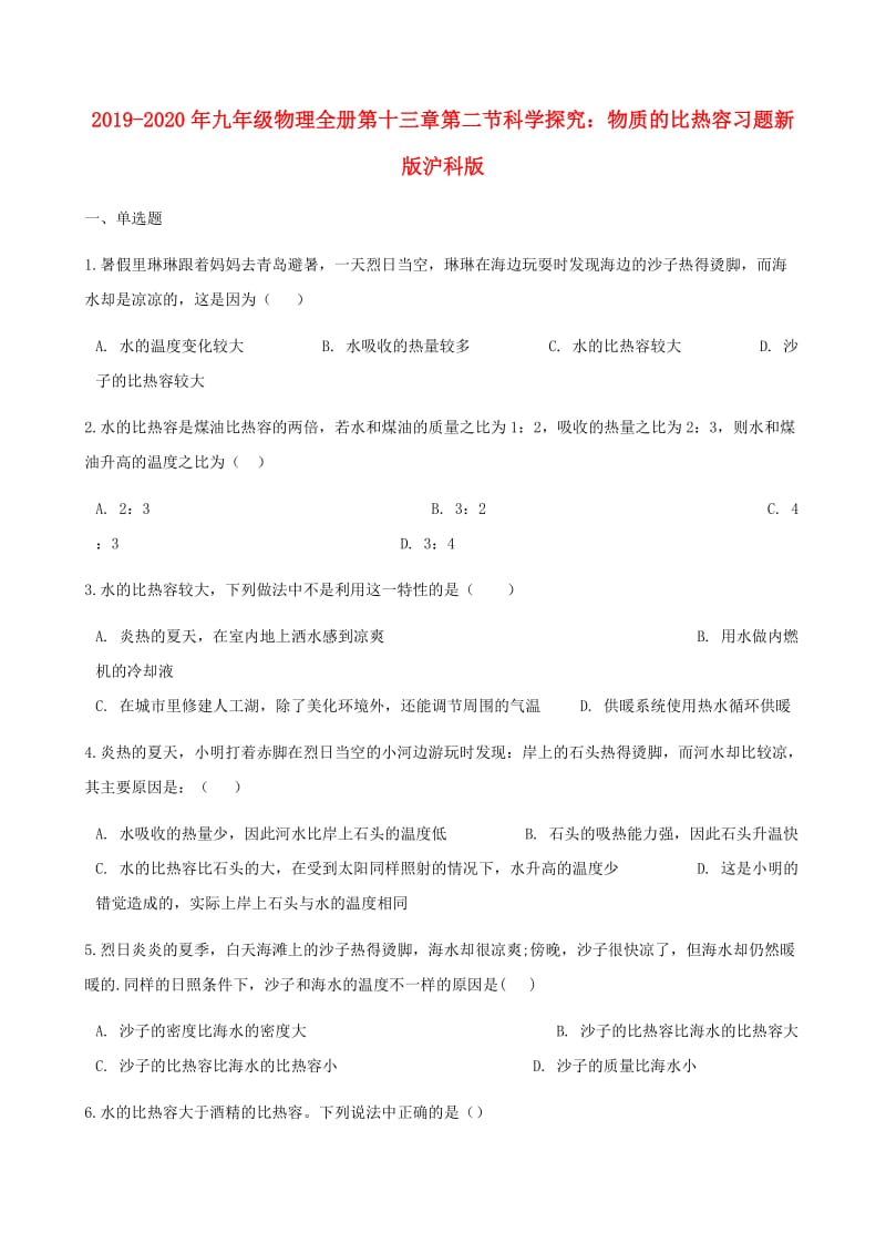 2019-2020年九年级物理全册第十三章第二节科学探究：物质的比热容习题新版沪科版.doc_第1页