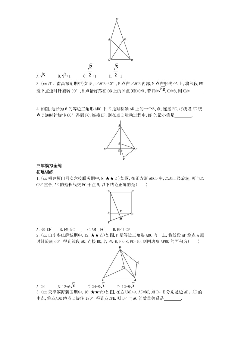 九年级数学上册 第二十三章 旋转 23.1 图形的旋转（拓展提高）同步检测（含解析）（新版）新人教版.doc_第2页