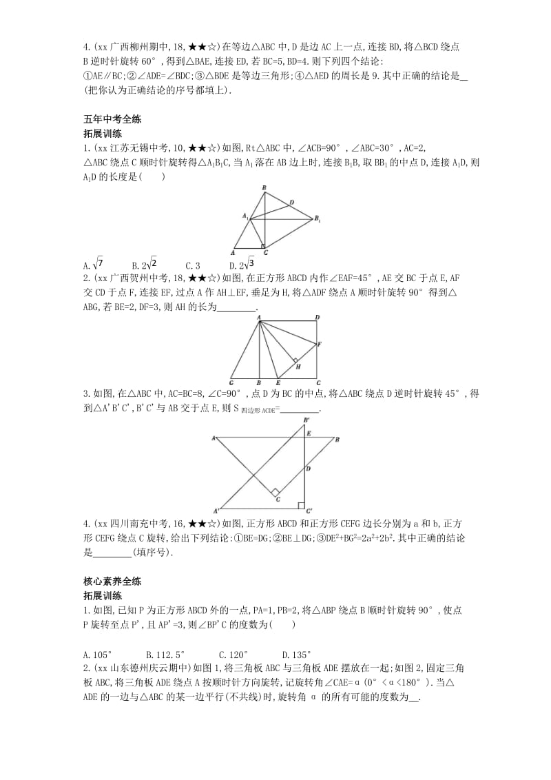 九年级数学上册 第二十三章 旋转 23.1 图形的旋转（拓展提高）同步检测（含解析）（新版）新人教版.doc_第3页