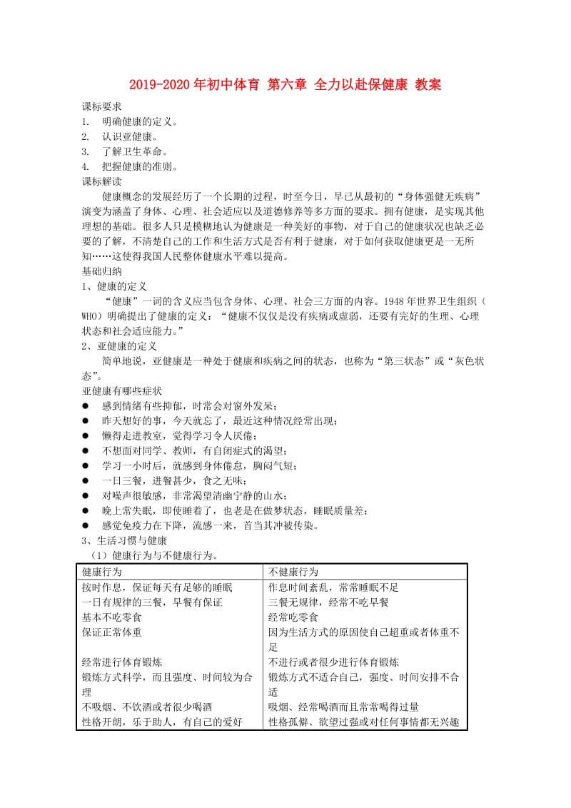 2019-2020年初中体育 第六章 全力以赴保健康 教案.doc_第1页