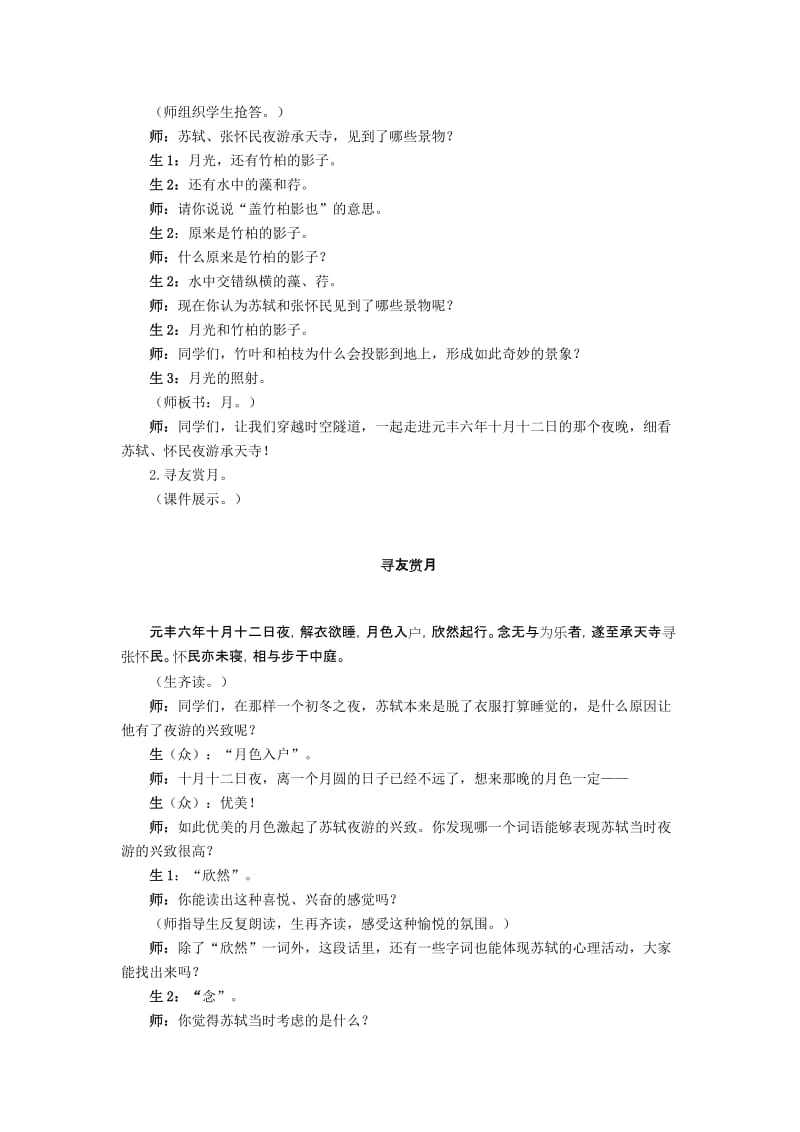 2019-2020年八年级语文上册 《记承天寺夜游》课堂实录 人教新课标版.doc_第2页