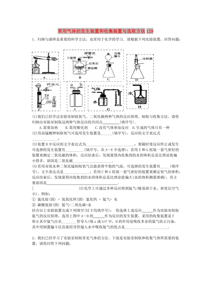 吉林省吉林市中考化学复习练习 常用气体的发生装置和收集装置与选取方法129 新人教版.doc_第1页