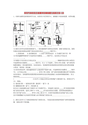 吉林省吉林市中考化學復習練習 常用氣體的發(fā)生裝置和收集裝置與選取方法129 新人教版.doc