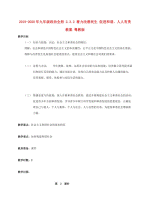 2019-2020年九年級(jí)政治全冊(cè) 2.3.2 著力改善民生 促進(jìn)和諧人人有責(zé)教案 粵教版.doc