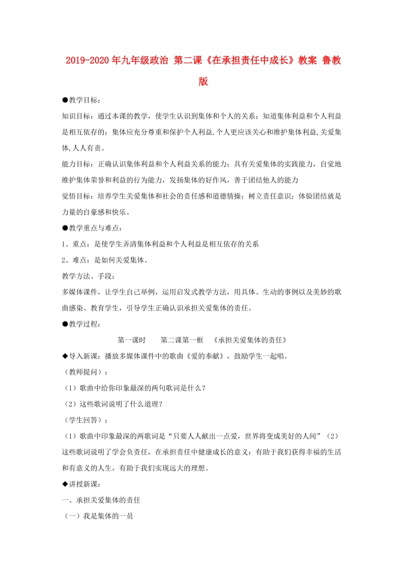 2019-2020年九年级政治 第二课《在承担责任中成长》教案 鲁教版.doc_第1页