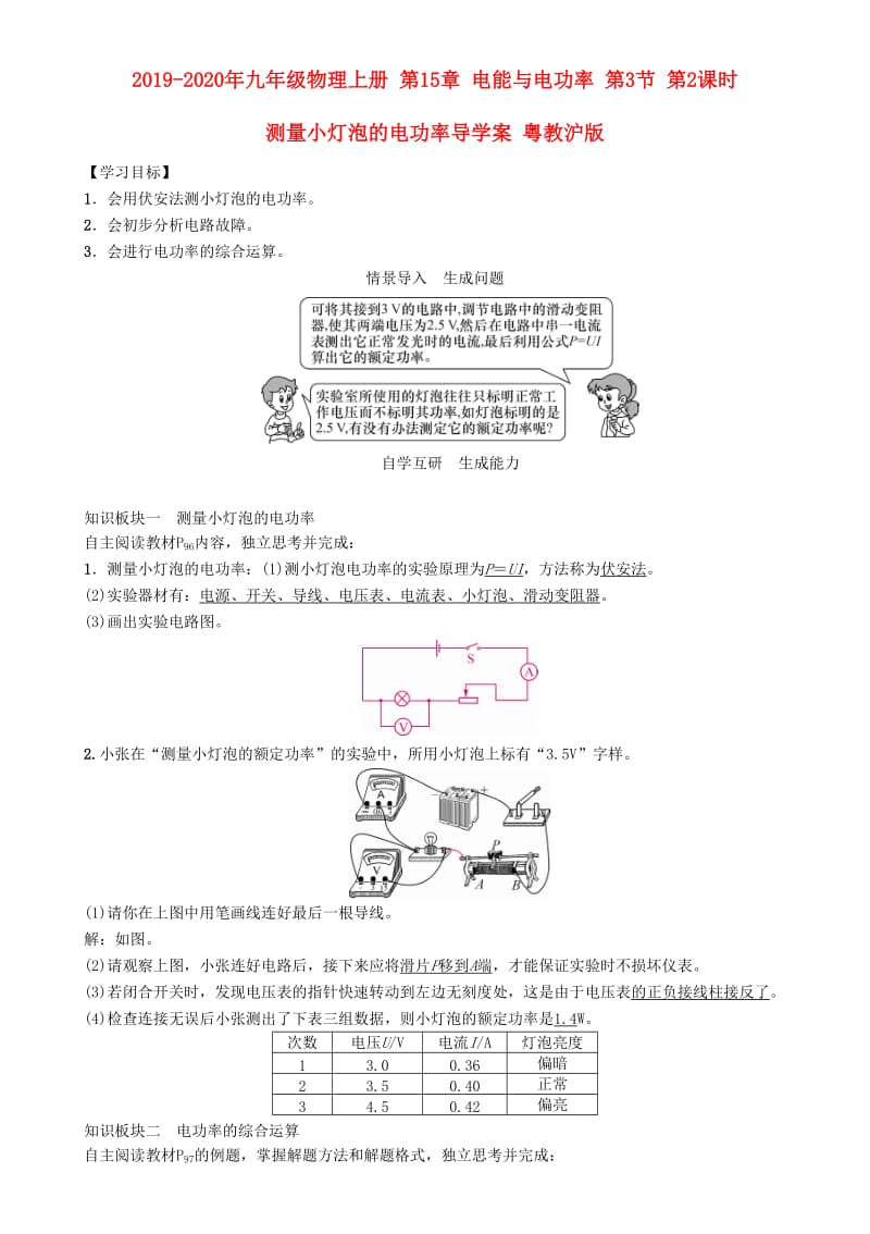 2019-2020年九年级物理上册 第15章 电能与电功率 第3节 第2课时 测量小灯泡的电功率导学案 粤教沪版.doc_第1页