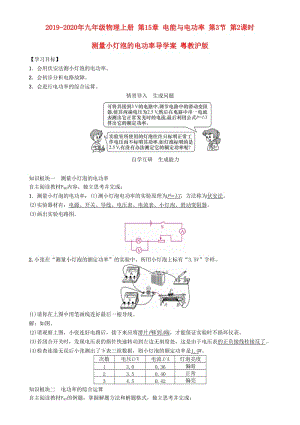 2019-2020年九年級(jí)物理上冊(cè) 第15章 電能與電功率 第3節(jié) 第2課時(shí) 測(cè)量小燈泡的電功率導(dǎo)學(xué)案 粵教滬版.doc