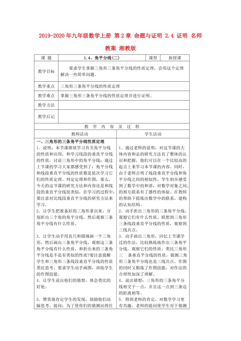 2019-2020年九年级数学上册 第2章 命题与证明 2.4 证明 名师教案 湘教版.doc_第1页