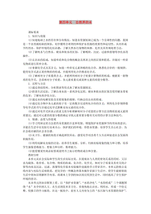 九年級化學上冊 第四單元 自然界的水 4.1 愛護水資源教案 （新版）新人教版.doc