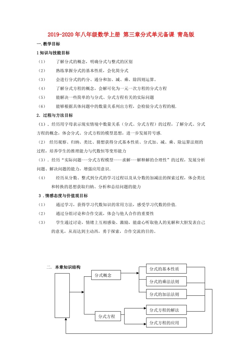 2019-2020年八年级数学上册 第三章分式单元备课 青岛版.doc_第1页