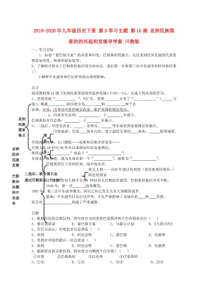 2019-2020年九年級歷史下冊 第5學習主題 第16課 亞洲民族國家的的興起和發(fā)展導學案 川教版.doc