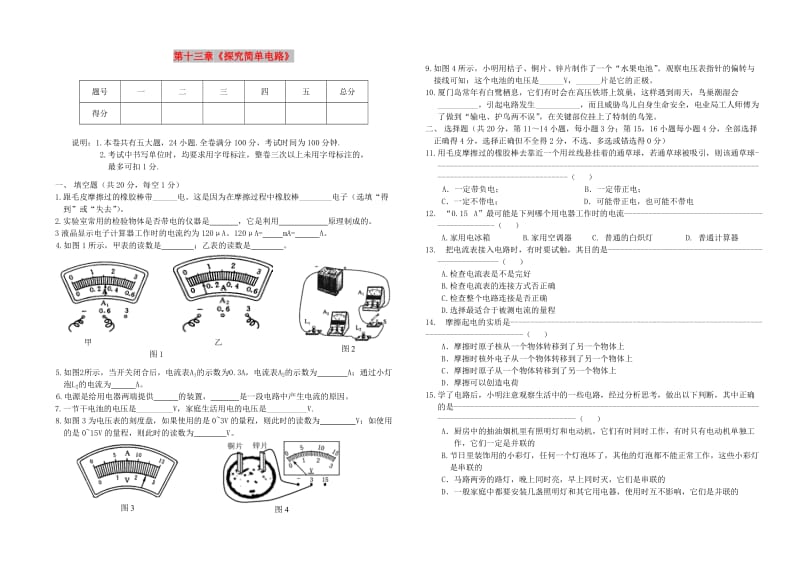 九年级物理上册 第十三章《探究简单电路》单元综合测试卷 （新版）粤教沪版.doc_第1页