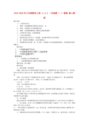 2019-2020年八年級(jí)數(shù)學(xué)上冊(cè) 11.2.2 一次函數(shù)（一）教案 新人教版.doc