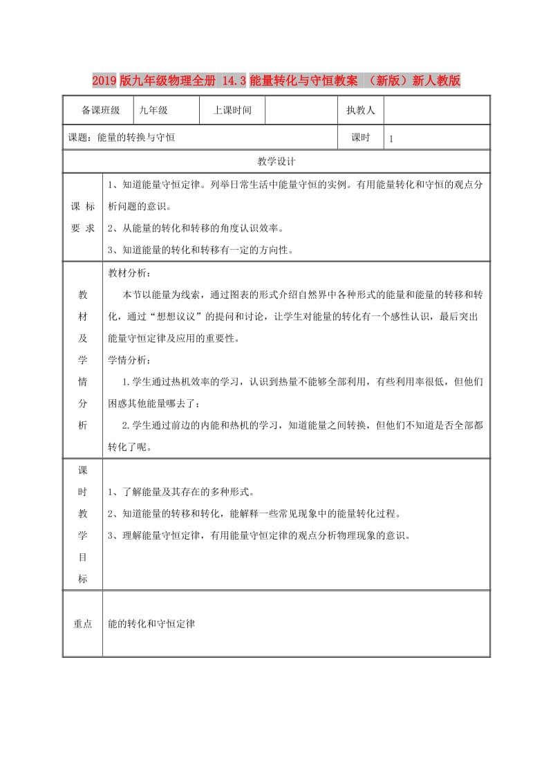 2019版九年级物理全册 14.3能量转化与守恒教案 （新版）新人教版.doc_第1页