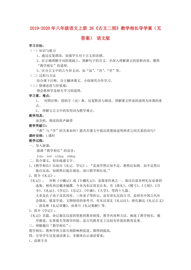 2019-2020年八年级语文上册 26《古文二则》教学相长导学案（无答案） 语文版.doc_第1页