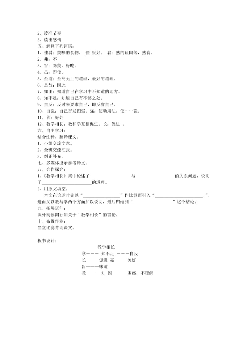 2019-2020年八年级语文上册 26《古文二则》教学相长导学案（无答案） 语文版.doc_第2页