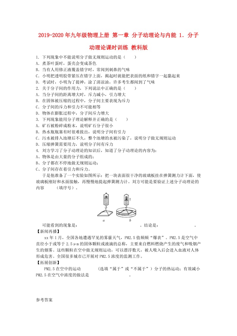 2019-2020年九年级物理上册 第一章 分子动理论与内能 1．分子动理论课时训练 教科版.doc_第1页