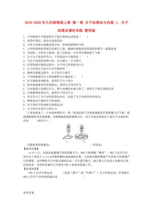 2019-2020年九年級物理上冊 第一章 分子動理論與內(nèi)能 1．分子動理論課時訓練 教科版.doc