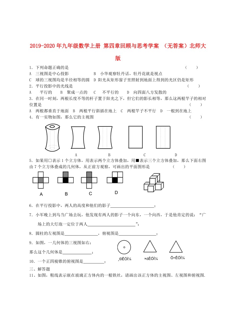 2019-2020年九年级数学上册 第四章回顾与思考学案 （无答案）北师大版.doc_第1页