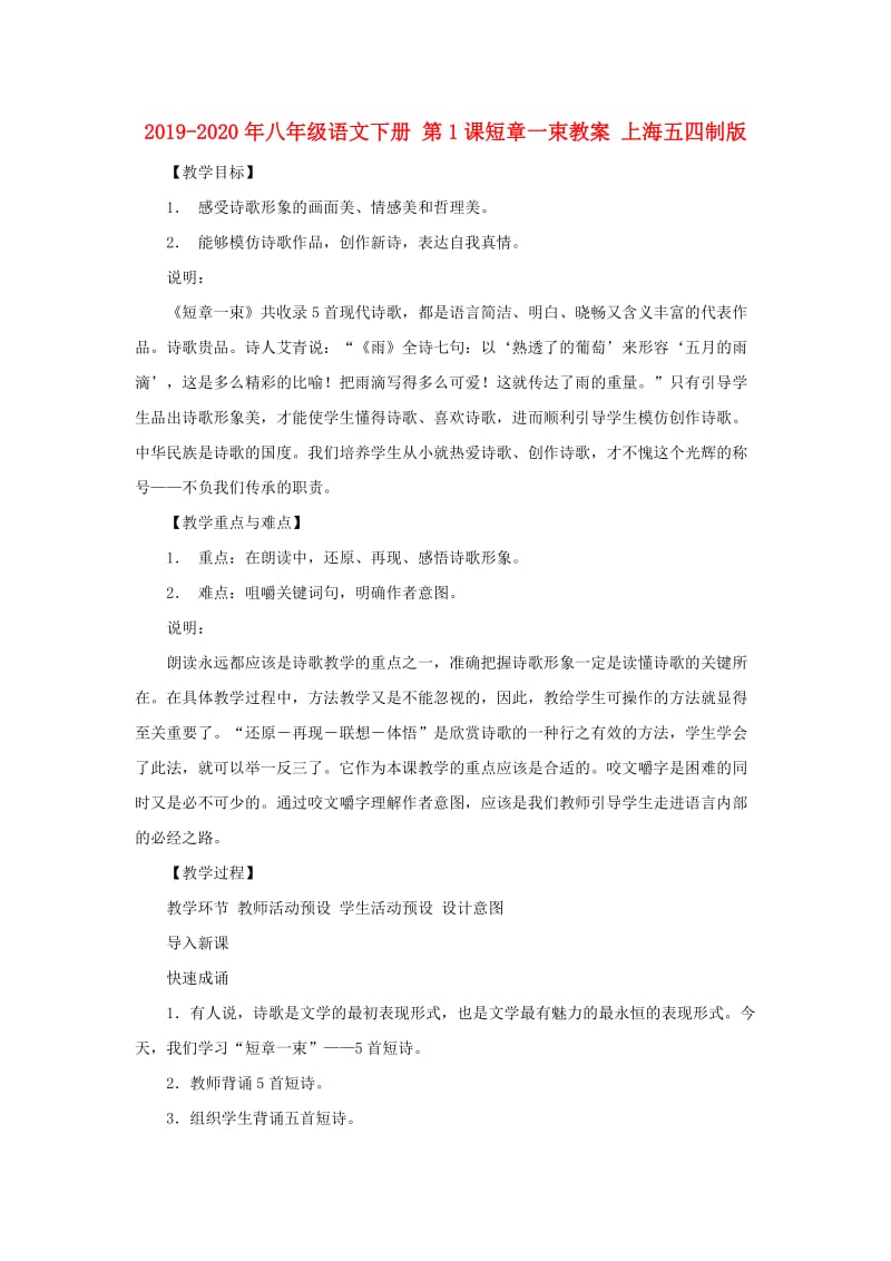 2019-2020年八年级语文下册 第1课短章一束教案 上海五四制版.doc_第1页