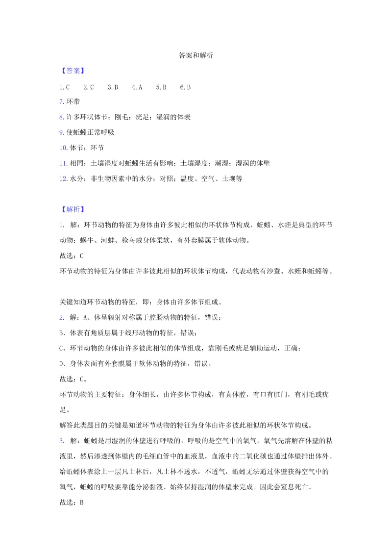 2019-2020年八年级生物上册5.1.2线形动物和环节动物练习新版新人教版.doc_第3页