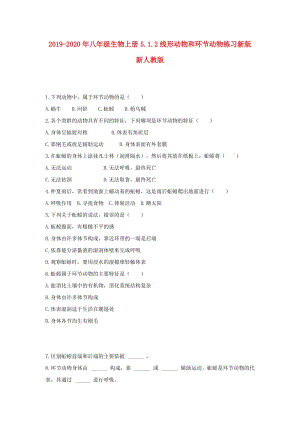 2019-2020年八年級(jí)生物上冊(cè)5.1.2線形動(dòng)物和環(huán)節(jié)動(dòng)物練習(xí)新版新人教版.doc