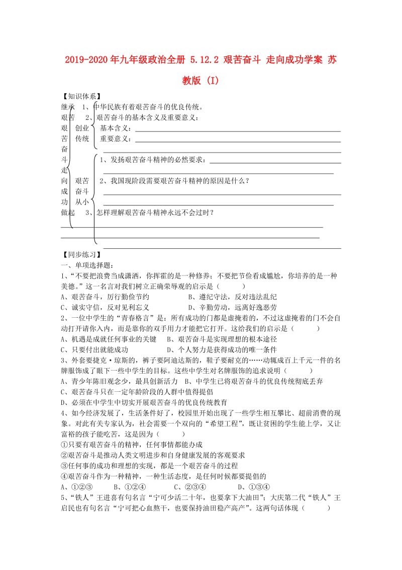 2019-2020年九年级政治全册 5.12.2 艰苦奋斗 走向成功学案 苏教版 (I).doc_第1页