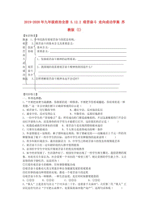 2019-2020年九年級(jí)政治全冊(cè) 5.12.2 艱苦奮斗 走向成功學(xué)案 蘇教版 (I).doc