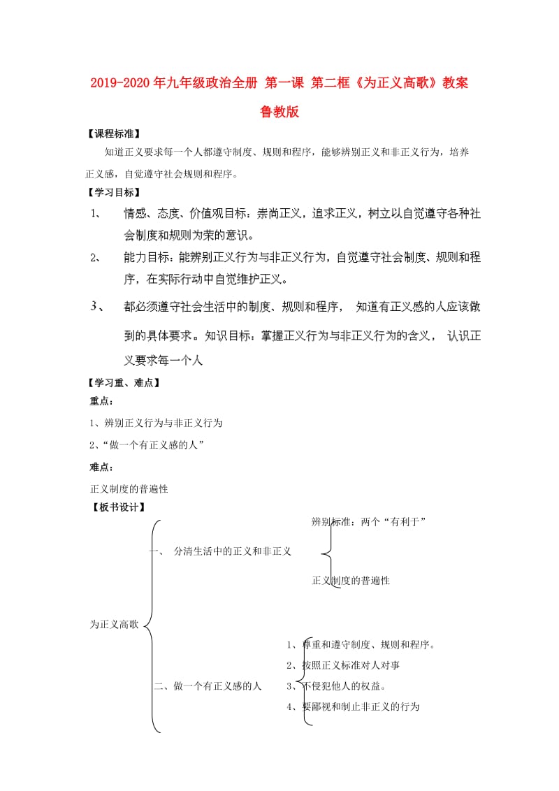 2019-2020年九年级政治全册 第一课 第二框《为正义高歌》教案 鲁教版.doc_第1页