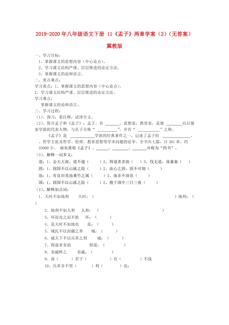 2019-2020年八年级语文下册 11《孟子》两章学案（2）（无答案） 冀教版.doc_第1页