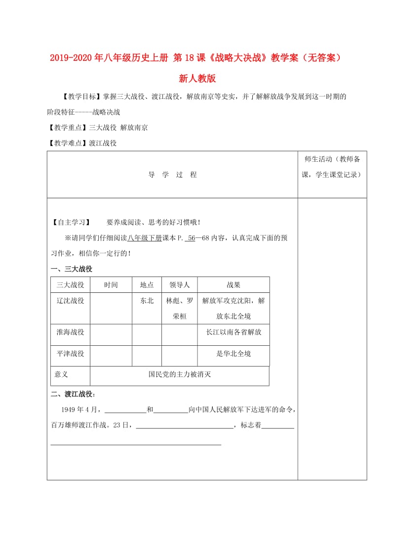 2019-2020年八年级历史上册 第18课《战略大决战》教学案（无答案） 新人教版.doc_第1页