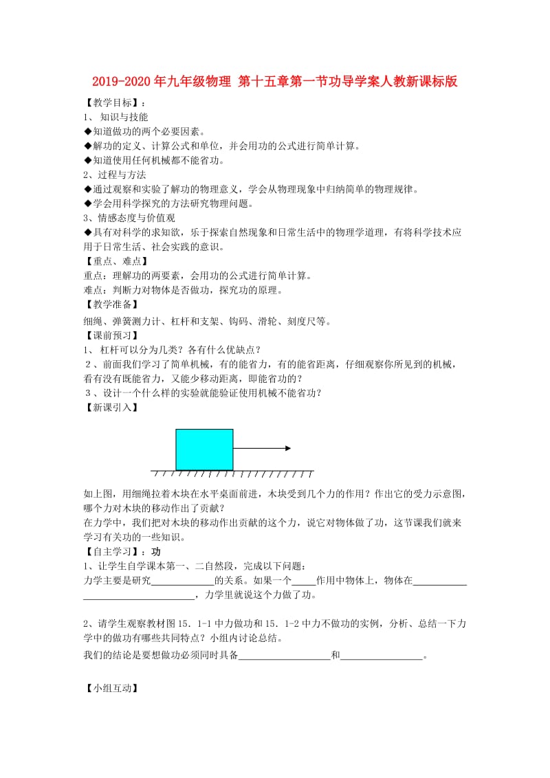 2019-2020年九年级物理 第十五章第一节功导学案人教新课标版.doc_第1页