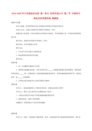 2019-2020年九年級政治全冊 第一單元 世界在我心中 第二節(jié) 開放的中國走向世界教學(xué)案 湘教版.doc