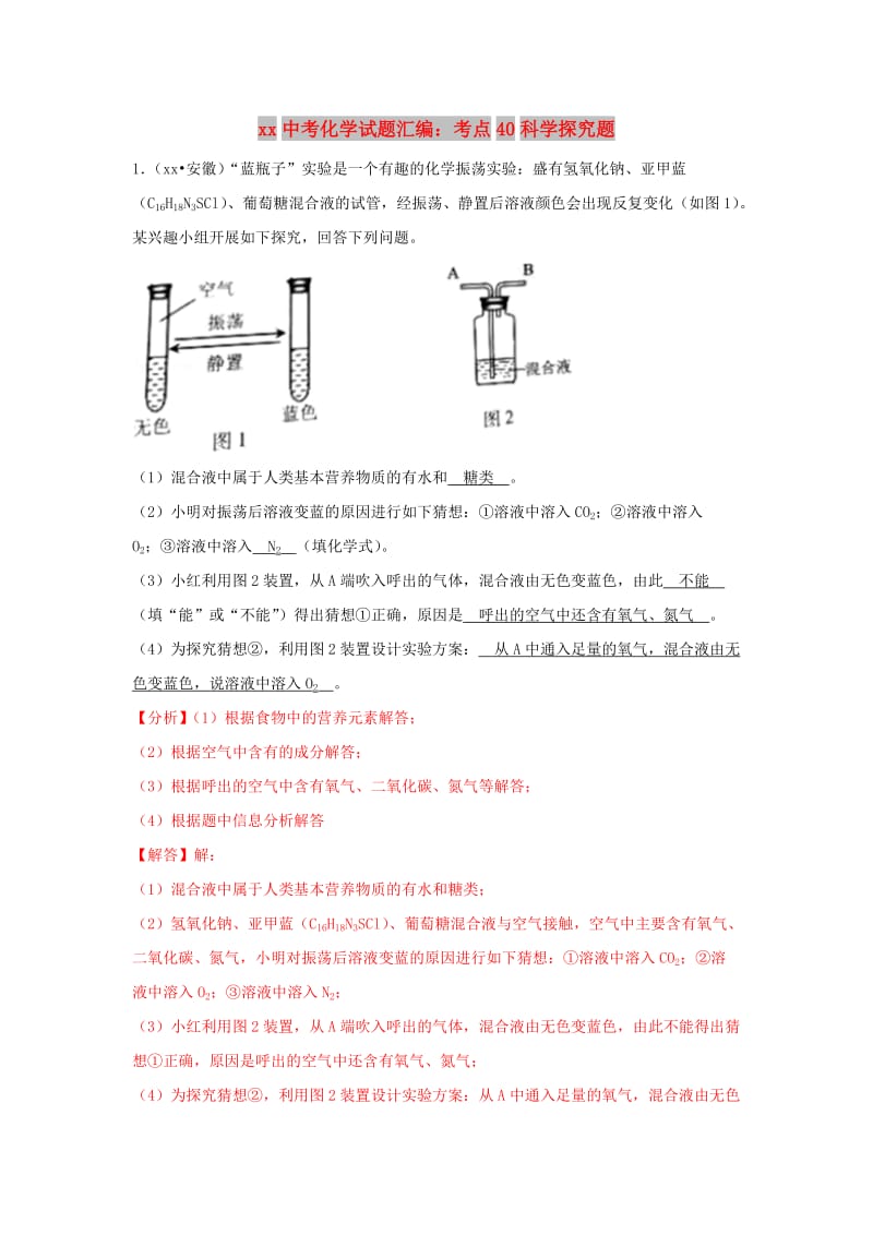 中考化学试题汇编 考点40 科学探究题（含解析）.doc_第1页